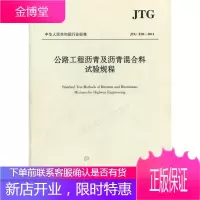 中华人民共和国行业标准JTGE20-2011:公路工程沥青及沥青混合料试验规程