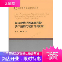 新材料科学前沿研究丛书:熔体旋甩法制备高性能纳米结构方钴矿热电材料