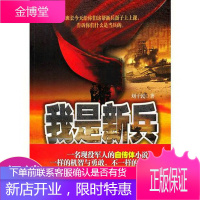 我是新兵比士兵突击更有料没去当兵别遗憾,此书给你呈现别样的军旅生涯