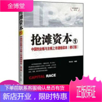 资本的时代系列·抢滩资本1：中国创业板与主板上市通俗读本修订版