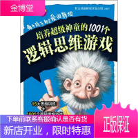 益智游戏馆·每个孩子都是爱因斯坦:培养超级神童的1001个逻辑思维游戏