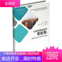 英语演讲与辩论文库·与世界辩论冠军零距离：国际知名辩手辩论辞选编