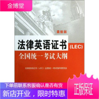 法律英语证书LEC全国统一考试大纲：法律英语证书LEC全国统一考试指定用书