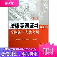 法律英语证书LEC全国统一考试大纲：法律英语证书LEC全国统一考试指定用书