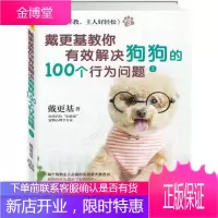 狗狗这样教,主人好轻松3:戴更基教你有效解决狗狗的100个行为问题上