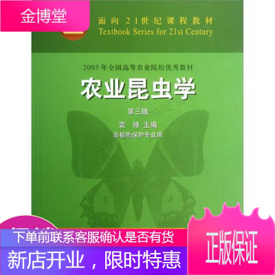 2005年全国高等农业院校优秀教材:农业昆虫学第3版·非植物保护专业用