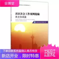 社区社会工作案例选编民主协商篇/天津市社区社会工作实务指导丛书