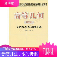 高等几何第3版全程导学及习题全解/21世纪高等院校经典教材同步辅导