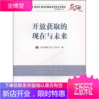 图书馆学·情报学·档案学理论与实践系列丛书:开放获取的现在与未来