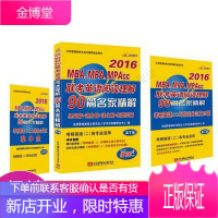 太奇管理类硕士联考辅导指定用书2016MBA、MPA、MPAcc联考英语阅读理解90篇名家精解
