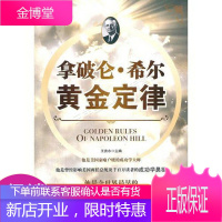 拿破仑希尔的黄金定律跟成功学鼻祖学成功,破译成功密码,踏上成功坦途