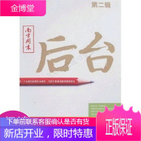 南方周末:后台第二辑:揭秘一个大报的新闻后台操作打造中国最佳新闻案例读本