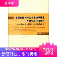 模型参数与外生冲击的不确定及其宏观经济效应：基于动态随机一般均衡的分析