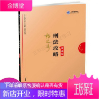 司法考试2019上律指南针2019国家统一法律职业资格考试刑法攻略.背诵版