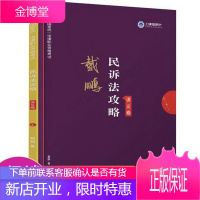 司法考试2019上律指南针2019国家统一法律职业资格考试:戴鹏民诉法攻略·讲义卷