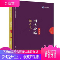 司法考试2019上律指南针2019国家统一法律职业资格考试:柏浪涛刑法攻略·讲义卷