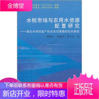 水权市场与农用水资源配置研究:兼论水利设施产权及农田灌溉的组织制度