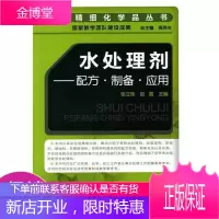 水处理剂-配方·制备·应用