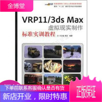 面向“十二五”数字艺术设计规划教材：VRP11/3dsMax虚拟现实制作标准实训教程