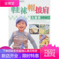 手工坊精彩生活编织系列手工坊精彩生活编织系列：鞋袜帽披肩儿童篇