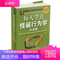 每天学点怪诞行为学大全集:透视人类行为的非理性误区和非常态背后的真相白金版