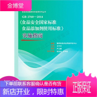 食品安全国家标准宣贯系列丛书:GB2760-2014食品安全国家标准食品添加剂使用标准实施指南