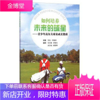 世界高尔夫译丛·远见高尔夫成长系列·如何培养未来的球星:青少年高尔夫球员成长指南
