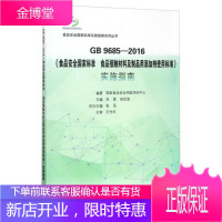 食品安全国家标准食品接触材料及制品用添加剂使用标准实施指南GB9685-2016