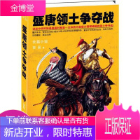 盛唐领土争夺战:讲述中华民族最鼎盛时期第一次和西方超级大国硬碰硬的领土争夺战