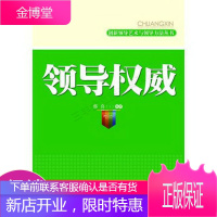 领导权威/创新领导艺术与领导方法丛书树立领导权威维护领导威信的良师益友