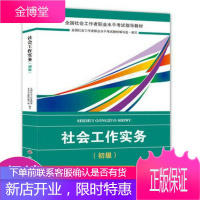 社会工作者初级2018教材:全国社工考试辅导教材:社会工作实务初级民政部指定社工教材