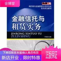 零距离上岗·高职高专金融管理与实务专业系列规划教材:金融信托与租赁实务