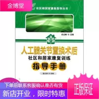 社区和居家康复指导丛书:人工髋关节置换术后人社区和居家康复训练指导手册