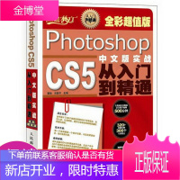 设计师梦工厂·从入门到精通:PhotoshopCS5实战从入门到精通中文版·全彩版
