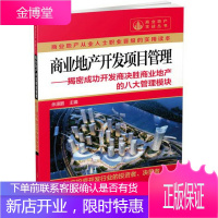 商业地产实战丛书:商业地产开发项目管理·揭密成功开发商决胜商业地产的八大管理模块