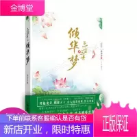 三生三世倾华梦三生三世,情多几许,终是痴爱成殇。花千骨后“中式”玄幻言情巨作。