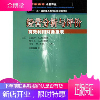 三友会计名著译丛书·“十一五”国家重点图书出版规划项目:经营分析与评价