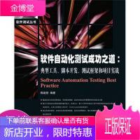 软件自动化测试成功之道:典型工具·脚本开发·测试框架和项目实战