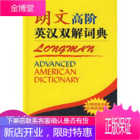 朗文高阶英汉双解词典