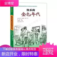 快乐的金色年代入选新闻出版总署向青少年推荐的百种优秀图书-小木屋系列