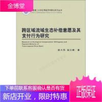 跨区域流域生态补偿意愿及其支付行为研究/大连理工大学应用经济学前沿系列丛书