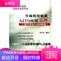 可编程控制器入门与应用实例西门子S7-200系列/可编程控制器实用技术系列书