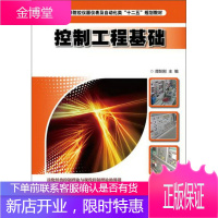 控制工程基础/全国高等院校仪器仪表及自动化类“十二五”规划教材