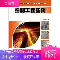 控制工程基础/全国高等院校仪器仪表及自动化类“十二五”规划教材