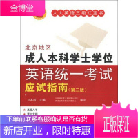 人大英语三级红宝书系列：北京地区成人本科学士学位英语统一考试应试指南第2版