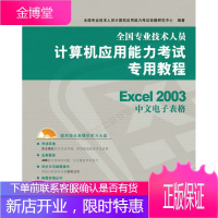 全国专业技术人员计算机应用能力考试专用教程:Excel2003中文电子表格