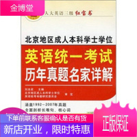 人大英语三级红宝书:北京地区成人本科学士学位英语统一考试历年真题名家详解