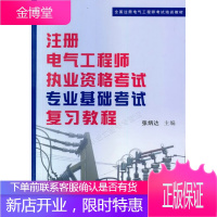 全国注册电气工程师考试培训教材:注册电气工程师执业资格考试专业基础考试复习教程