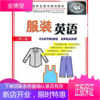全国中等职业技术学校服装设计与制作专业教材专业英语系列教材:服装英语第2版