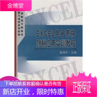 全国高职高专财税类职业能力培养系列教材:EXCEL电子表格财税应用实训教程